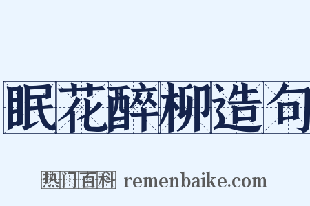 眠花醉柳造句是什么意思的图片